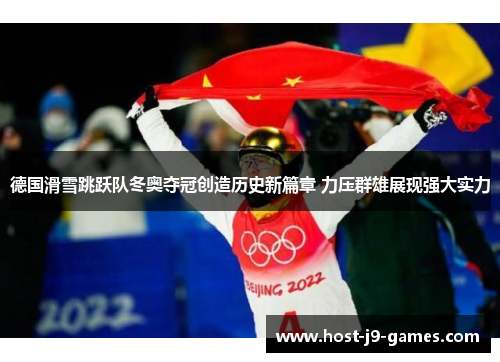 德国滑雪跳跃队冬奥夺冠创造历史新篇章 力压群雄展现强大实力