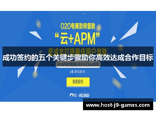 成功签约的五个关键步骤助你高效达成合作目标 成功签约的五个关键步骤助你高效达成合作目标