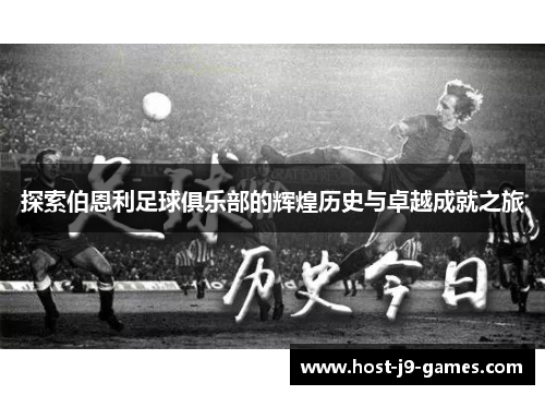 探索伯恩利足球俱乐部的辉煌历史与卓越成就之旅
