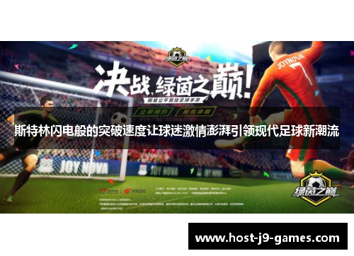 斯特林闪电般的突破速度让球迷激情澎湃引领现代足球新潮流 斯特林闪电般的突破速度让球迷激情澎湃引领现代足球新潮流