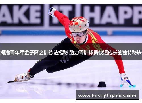 海港青年军金子隆之训练法揭秘 助力青训球员快速成长的独特秘诀 海港青年军金子隆之训练法揭秘 助力青训球员快速成长的独特秘诀