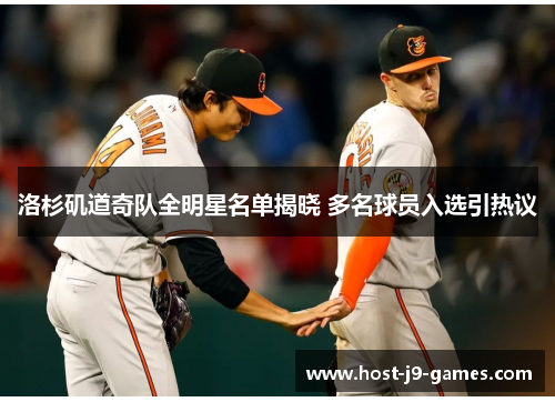 洛杉矶道奇队全明星名单揭晓 多名球员入选引热议 洛杉矶道奇队全明星名单揭晓 多名球员入选引热议