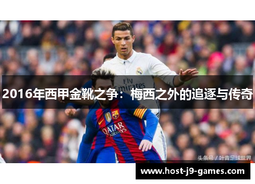 2016年西甲金靴之争：梅西之外的追逐与传奇