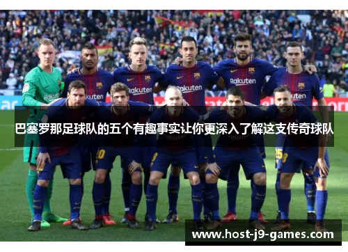 巴塞罗那足球队的五个有趣事实让你更深入了解这支传奇球队 巴塞罗那足球队的五个有趣事实让你更深入了解这支传奇球队