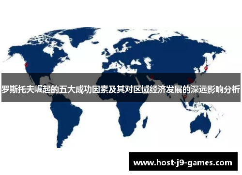 罗斯托夫崛起的五大成功因素及其对区域经济发展的深远影响分析