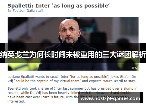 纳英戈兰为何长时间未被重用的三大谜团解析 纳英戈兰为何长时间未被重用的三大谜团解析