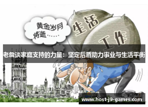 老詹谈家庭支持的力量:坚定后盾助力事业与生活平衡 老詹谈家庭支持的力量:坚定后盾助力事业与生活平衡