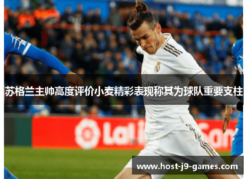 苏格兰主帅高度评价小麦精彩表现称其为球队重要支柱 苏格兰主帅高度评价小麦精彩表现称其为球队重要支柱