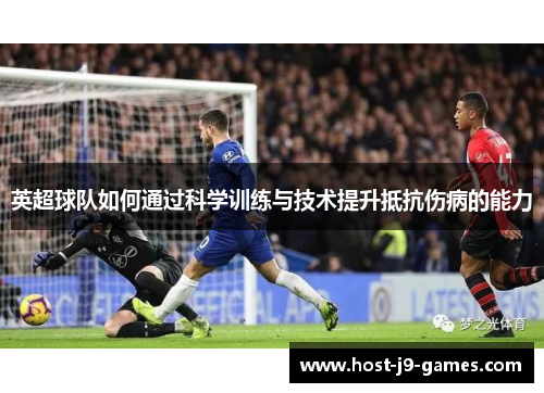 英超球队如何通过科学训练与技术提升抵抗伤病的能力 英超球队如何通过科学训练与技术提升抵抗伤病的能力