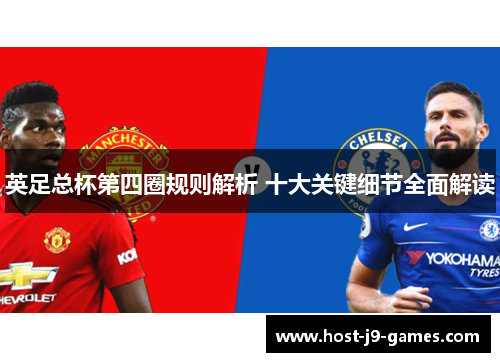 英足总杯第四圈规则解析 十大关键细节全面解读