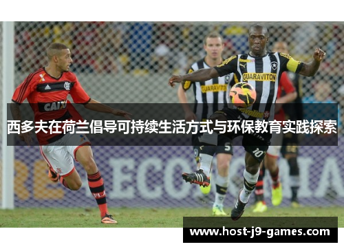 西多夫在荷兰倡导可持续生活方式与环保教育实践探索 西多夫在荷兰倡导可持续生活方式与环保教育实践探索