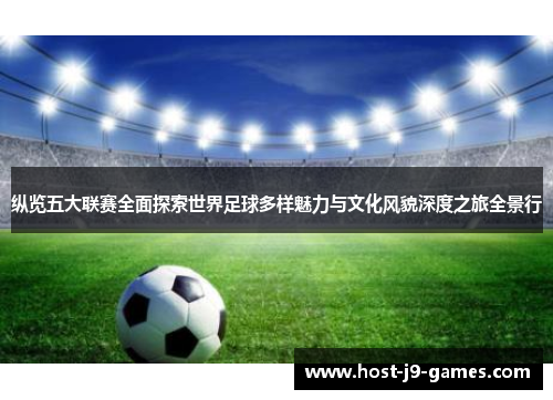 纵览五大联赛全面探索世界足球多样魅力与文化风貌深度之旅全景行