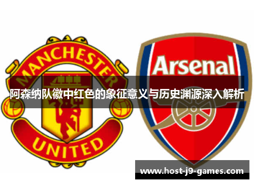 阿森纳队徽中红色的象征意义与历史渊源深入解析