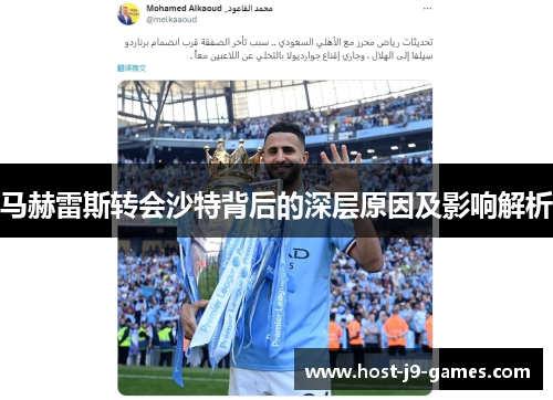 马赫雷斯转会沙特背后的深层原因及影响解析 马赫雷斯转会沙特背后的深层原因及影响解析
