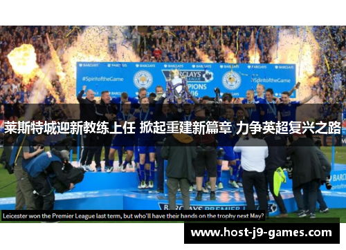 莱斯特城迎新教练上任 掀起重建新篇章 力争英超复兴之路 莱斯特城迎新教练上任 掀起重建新篇章 力争英超复兴之路