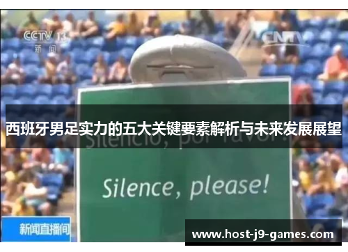 西班牙男足实力的五大关键要素解析与未来发展展望 西班牙男足实力的五大关键要素解析与未来发展展望