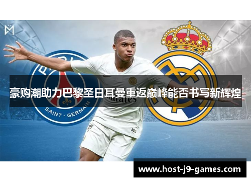 豪购潮助力巴黎圣日耳曼重返巅峰能否书写新辉煌