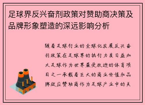足球界反兴奋剂政策对赞助商决策及品牌形象塑造的深远影响分析 足球界反兴奋剂政策对赞助商决策及品牌形象塑造的深远影响分析