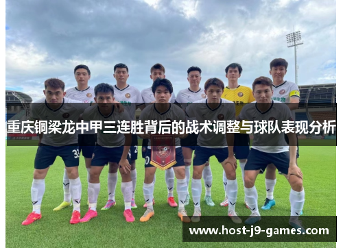 重庆铜梁龙中甲三连胜背后的战术调整与球队表现分析 重庆铜梁龙中甲三连胜背后的战术调整与球队表现分析