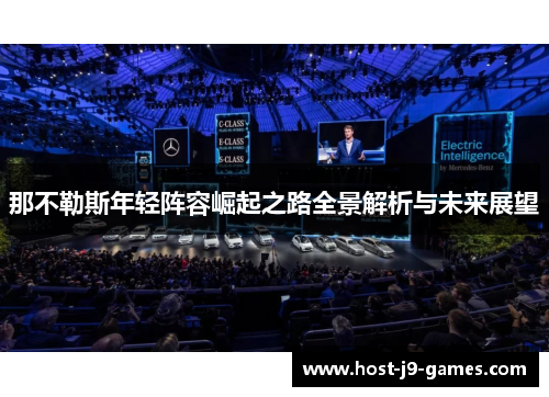 那不勒斯年轻阵容崛起之路全景解析与未来展望