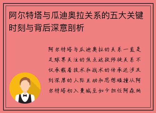 阿尔特塔与瓜迪奥拉关系的五大关键时刻与背后深意剖析