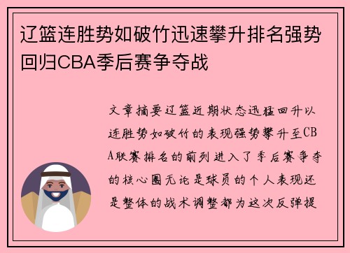 辽篮连胜势如破竹迅速攀升排名强势回归CBA季后赛争夺战 辽篮连胜势如破竹迅速攀升排名强势回归CBA季后赛争夺战