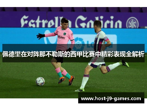 佩德里在对阵那不勒斯的西甲比赛中精彩表现全解析 佩德里在对阵那不勒斯的西甲比赛中精彩表现全解析