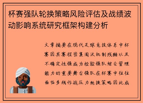 杯赛强队轮换策略风险评估及战绩波动影响系统研究框架构建分析 杯赛强队轮换策略风险评估及战绩波动影响系统研究框架构建分析