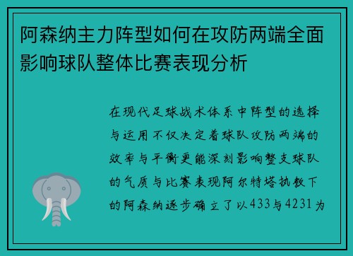 阿森纳主力阵型如何在攻防两端全面影响球队整体比赛表现分析 阿森纳主力阵型如何在攻防两端全面影响球队整体比赛表现分析