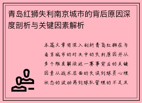 青岛红狮失利南京城市的背后原因深度剖析与关键因素解析 青岛红狮失利南京城市的背后原因深度剖析与关键因素解析