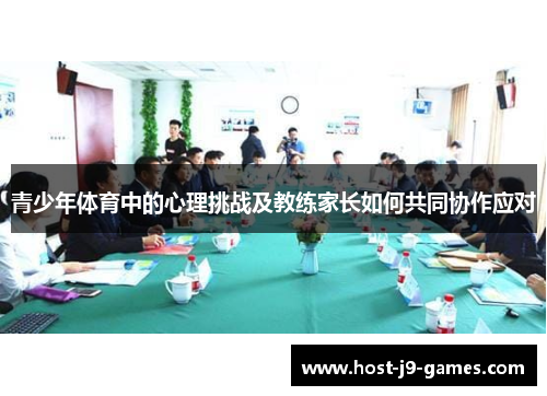 青少年体育中的心理挑战及教练家长如何共同协作应对