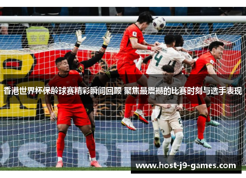 香港世界杯保龄球赛精彩瞬间回顾 聚焦最震撼的比赛时刻与选手表现