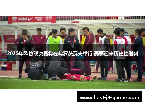 2025年欧协联决赛将在弗罗茨瓦夫举行 赛事迎来历史性时刻 2025年欧协联决赛将在弗罗茨瓦夫举行 赛事迎来历史性时刻