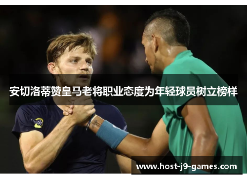 安切洛蒂赞皇马老将职业态度为年轻球员树立榜样