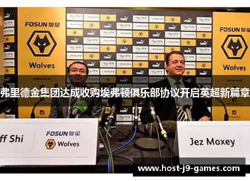 弗里德金集团达成收购埃弗顿俱乐部协议开启英超新篇章 弗里德金集团达成收购埃弗顿俱乐部协议开启英超新篇章