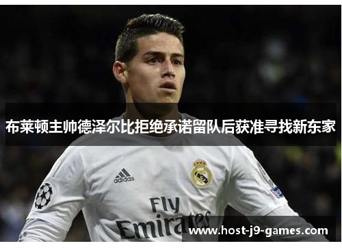 布莱顿主帅德泽尔比拒绝承诺留队后获准寻找新东家 布莱顿主帅德泽尔比拒绝承诺留队后获准寻找新东家