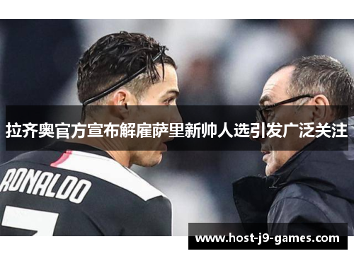拉齐奥官方宣布解雇萨里新帅人选引发广泛关注 拉齐奥官方宣布解雇萨里新帅人选引发广泛关注