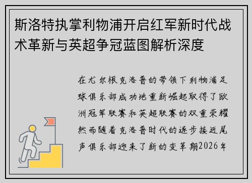 斯洛特执掌利物浦开启红军新时代战术革新与英超争冠蓝图解析深度