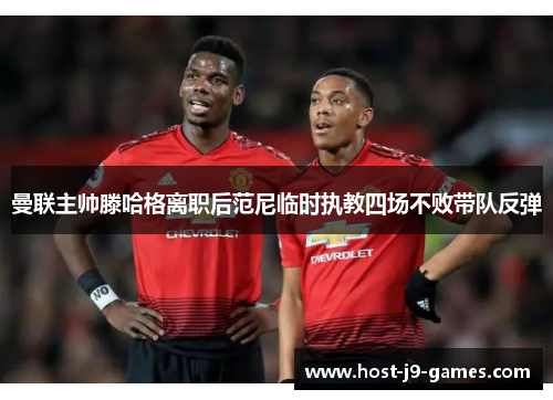 曼联主帅滕哈格离职后范尼临时执教四场不败带队反弹