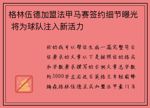 格林伍德加盟法甲马赛签约细节曝光 将为球队注入新活力 格林伍德加盟法甲马赛签约细节曝光 将为球队注入新活力