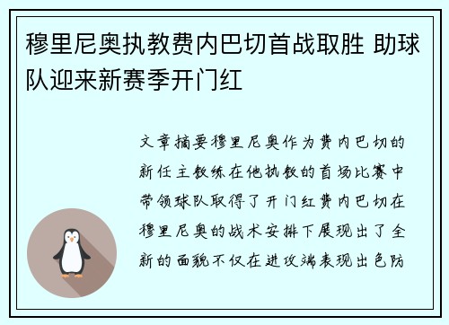 穆里尼奥执教费内巴切首战取胜 助球队迎来新赛季开门红