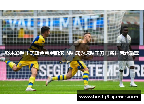 铃木彩艳正式转会意甲帕尔马队 成为球队主力门将开启新篇章