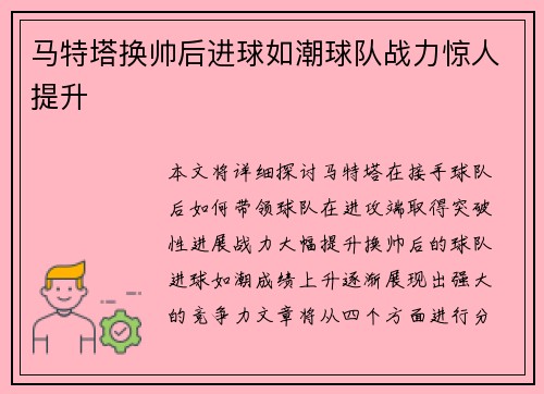马特塔换帅后进球如潮球队战力惊人提升 马特塔换帅后进球如潮球队战力惊人提升