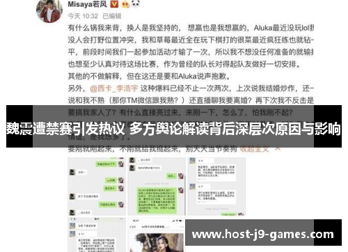 魏震遭禁赛引发热议 多方舆论解读背后深层次原因与影响 魏震遭禁赛引发热议 多方舆论解读背后深层次原因与影响