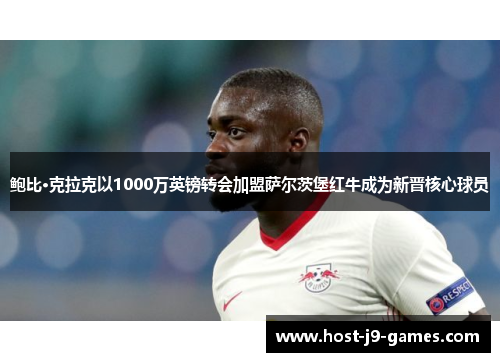 鲍比·克拉克以1000万英镑转会加盟萨尔茨堡红牛成为新晋核心球员 鲍比·克拉克以1000万英镑转会加盟萨尔茨堡红牛成为新晋核心球员