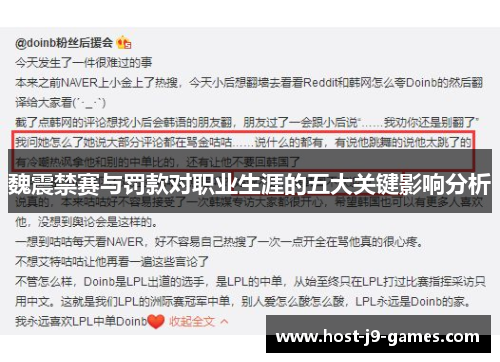 魏震禁赛与罚款对职业生涯的五大关键影响分析 魏震禁赛与罚款对职业生涯的五大关键影响分析