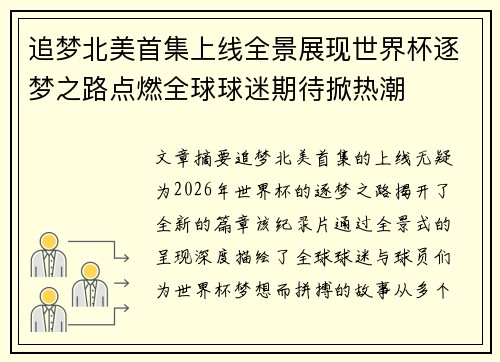 追梦北美首集上线全景展现世界杯逐梦之路点燃全球球迷期待掀热潮
