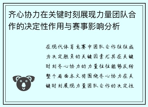 齐心协力在关键时刻展现力量团队合作的决定性作用与赛事影响分析 齐心协力在关键时刻展现力量团队合作的决定性作用与赛事影响分析