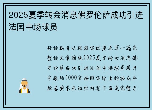 2025夏季转会消息佛罗伦萨成功引进法国中场球员 2025夏季转会消息佛罗伦萨成功引进法国中场球员