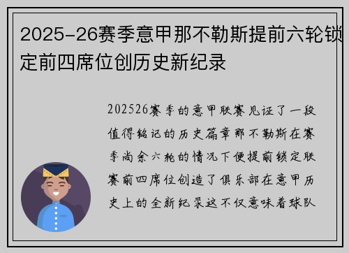 2025-26赛季意甲那不勒斯提前六轮锁定前四席位创历史新纪录 2025-26赛季意甲那不勒斯提前六轮锁定前四席位创历史新纪录